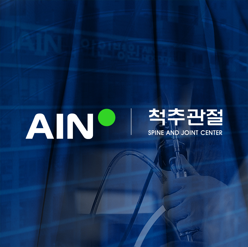 아인병원척추관절