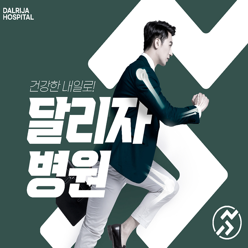 달리자병원