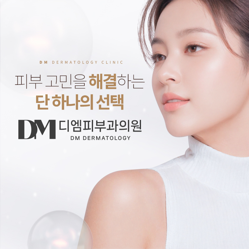 디엠피부과의원