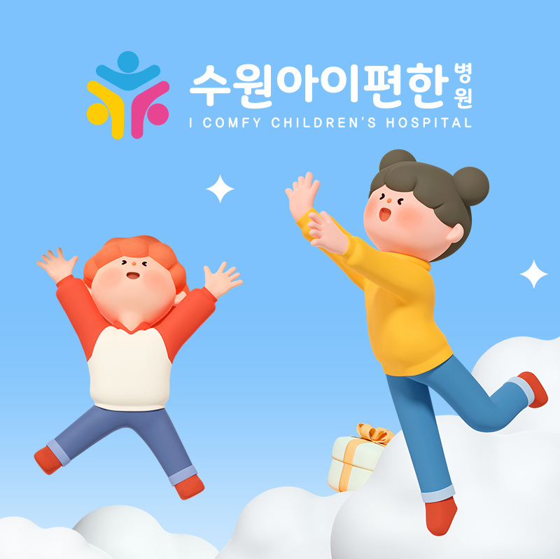 수원아이편한병원