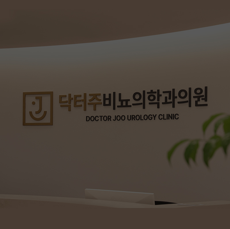 닥터주비뇨의학과