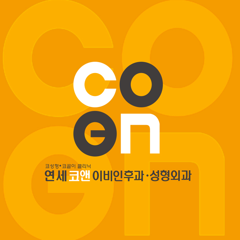 연세코앤이비인후과
