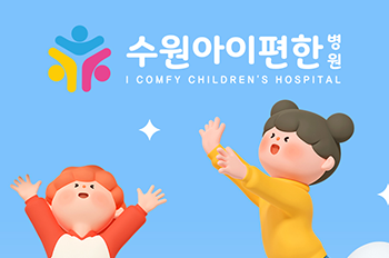 수원아이편한병원