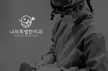 나의특별한치과