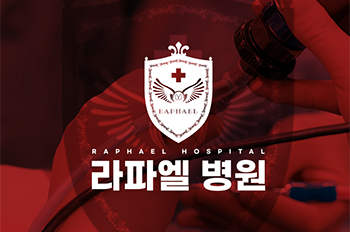 라파엘병원