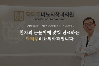 닥터주비뇨의학과