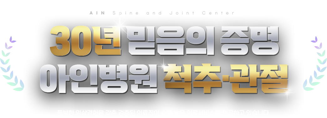 30년 믿음의 증명 아인병원 척추관절