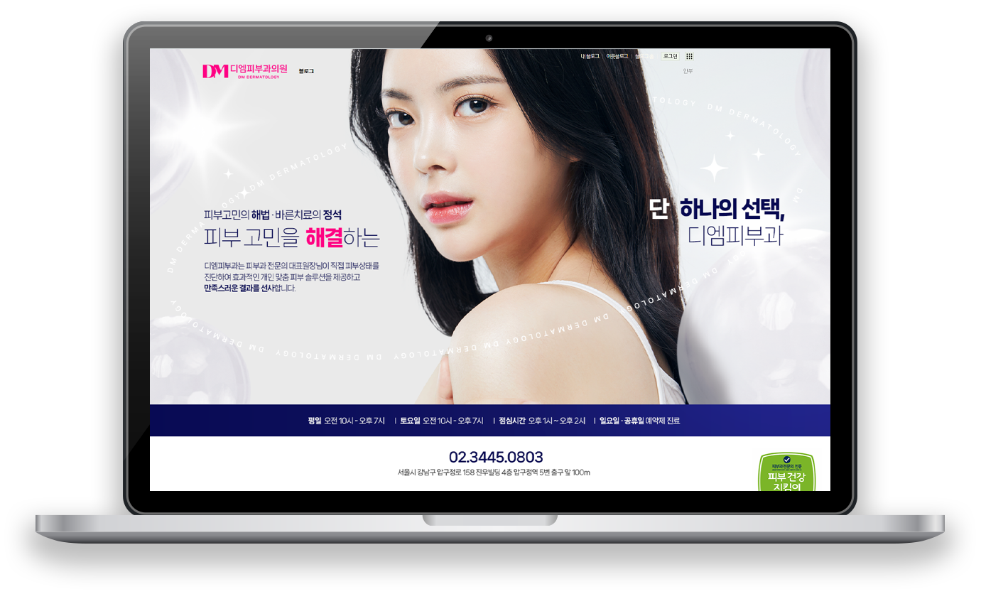 디엠피부과의원입니다