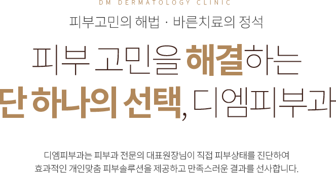 피부 고민을 해결하는 단 하나의 선택, 디엠피부과