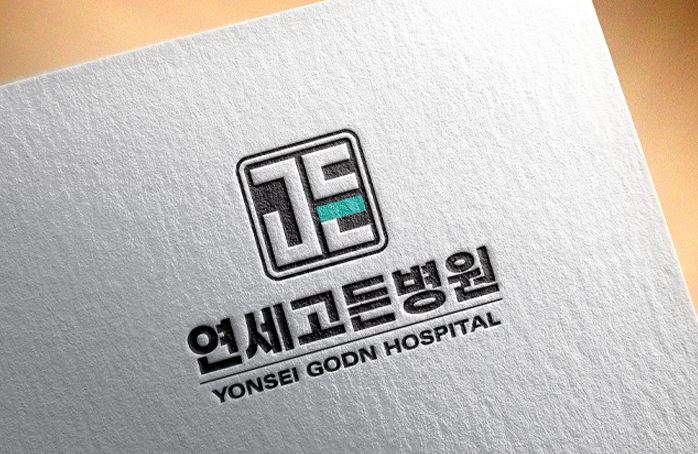 연세고든병원