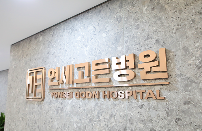연세고든병원 입구