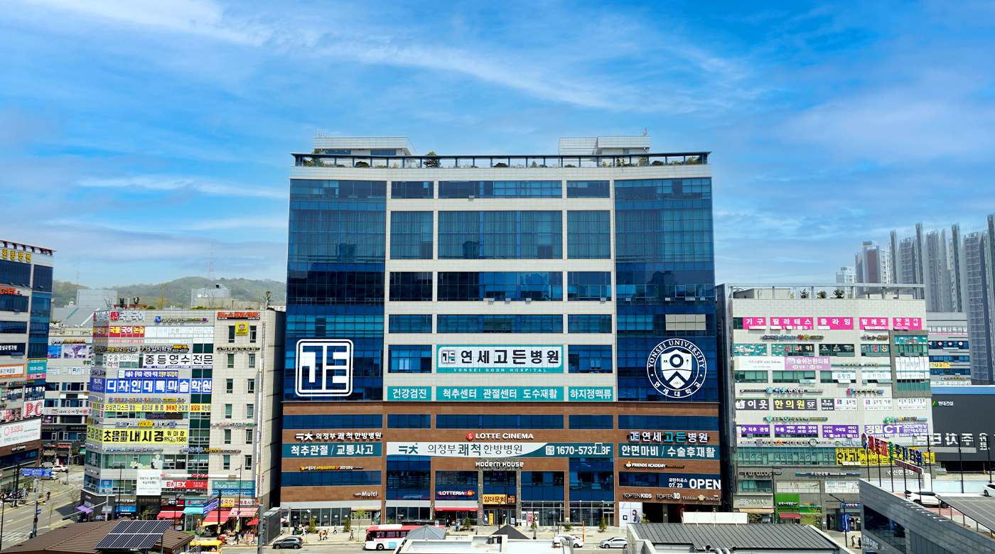 연세고든병원 전경