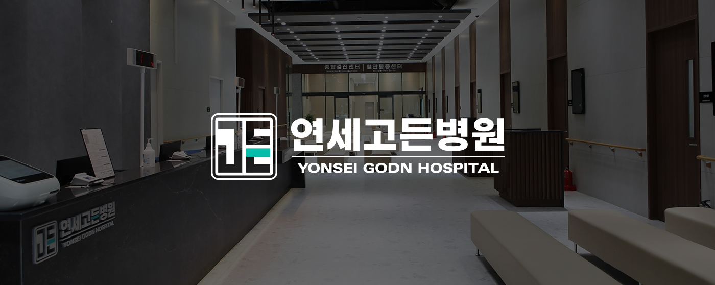 연세고든병원