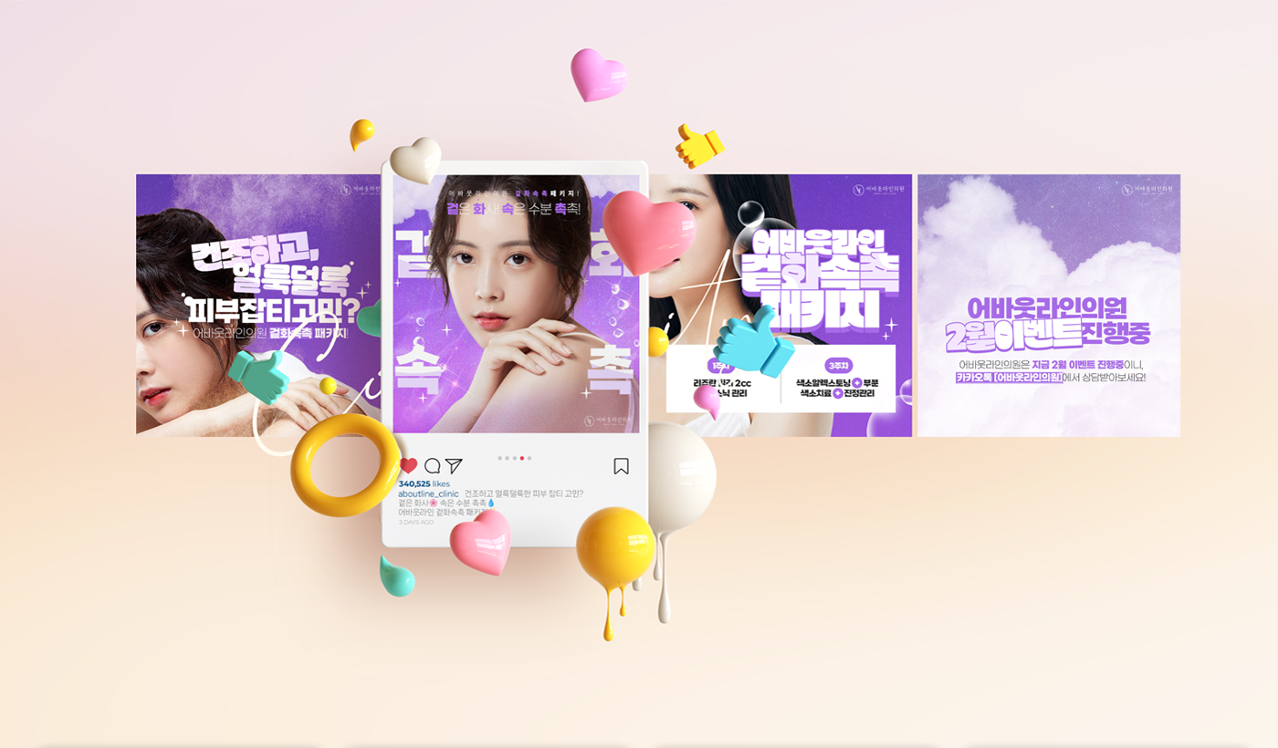 어바웃라인의원 sns 홍보 이미지