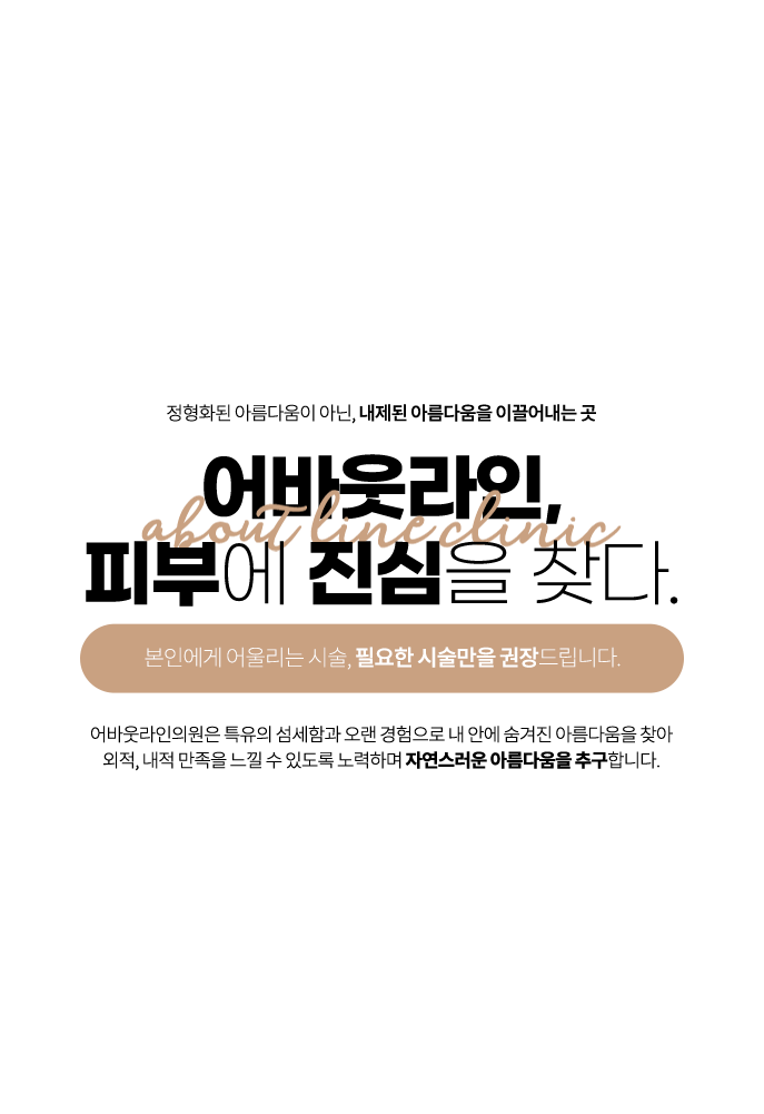 어바웃라인의원은 지킵니다. 모두의 소중한 건강을 당신이 꿈꾸는 일상을 의료의 올바른 가치를 척추·관절 | MRI 3.0T 어바웃라인의원