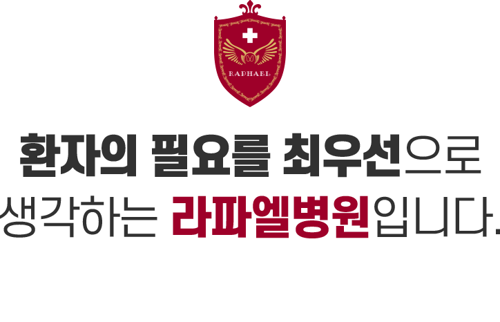 환자의 필요를 최우선으로 생각하는 라파엘병원입니다.