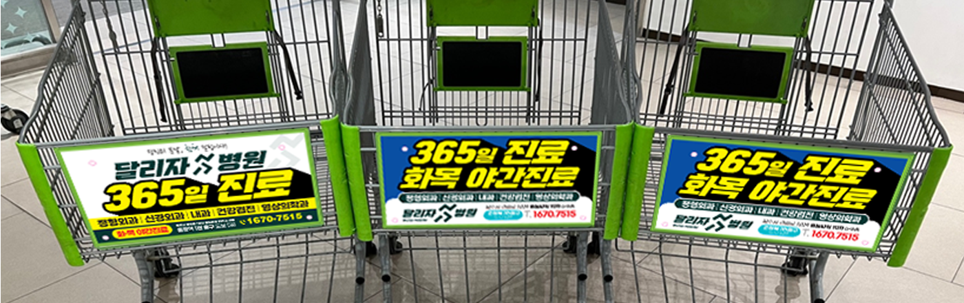 달리자병원 마트광고