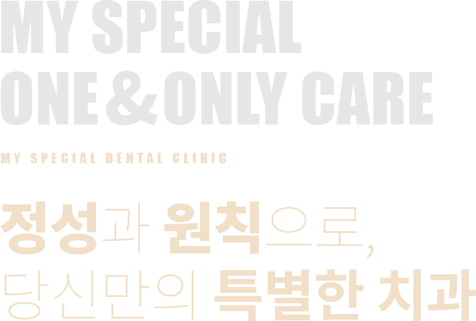 정성과 원칙으로, 당신만의 특별한 치과 - 나의특별한치과