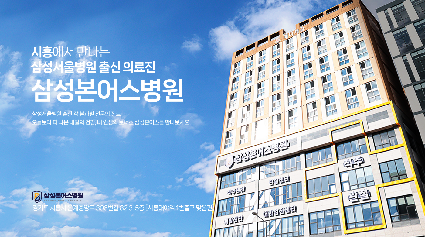시흥에서 만나는 삼성서울병원 출신 의료진