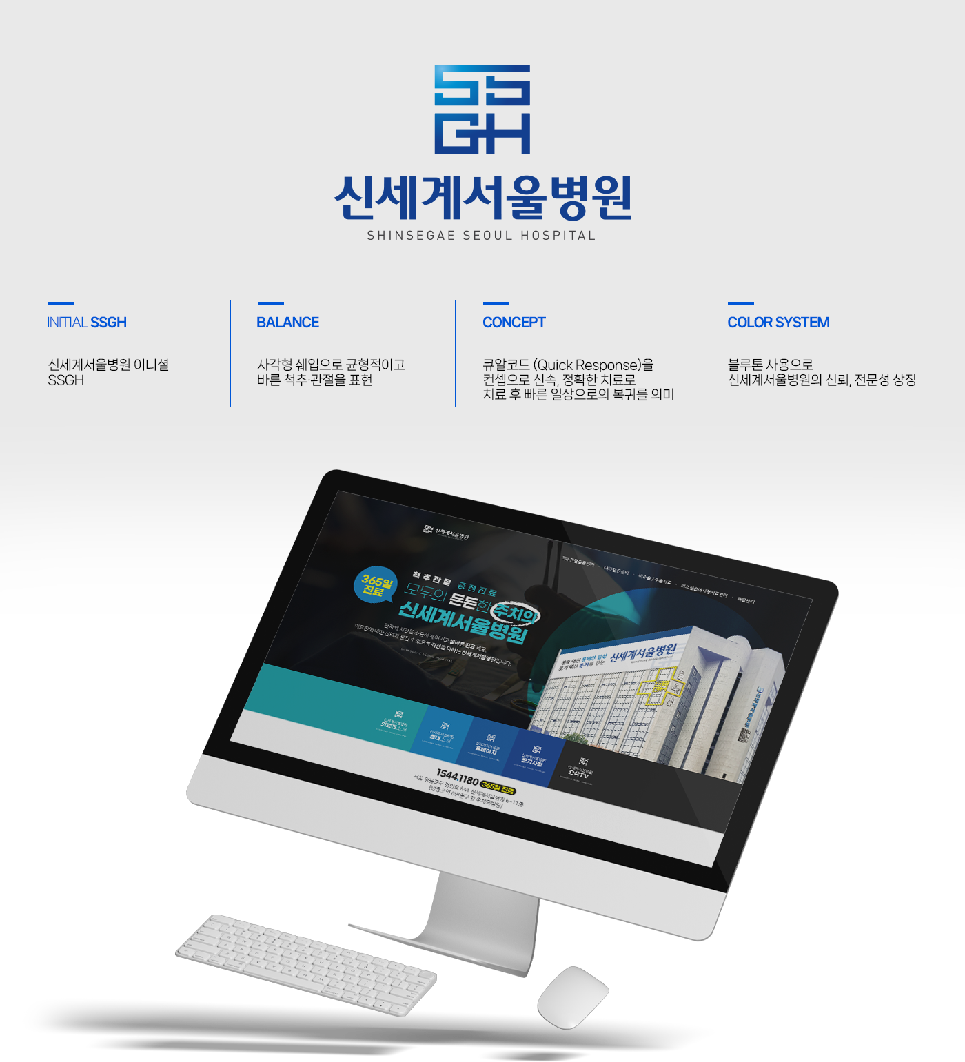 INITIAL SSGH : 신세계서울병원 이니셜 SSGH / balance : 사각형 쉐입으로 균형적이고 바른 척추·관절을 표현 / CONCEPT : 큐알코드 (Quick Response)을 컨셉으로 신속, 정확한 치료로 치료 후 빠른 일상으로의 복귀를 의미 / color system : 블루톤 사용으로 신세계서울병원의 신뢰, 전문성 상징