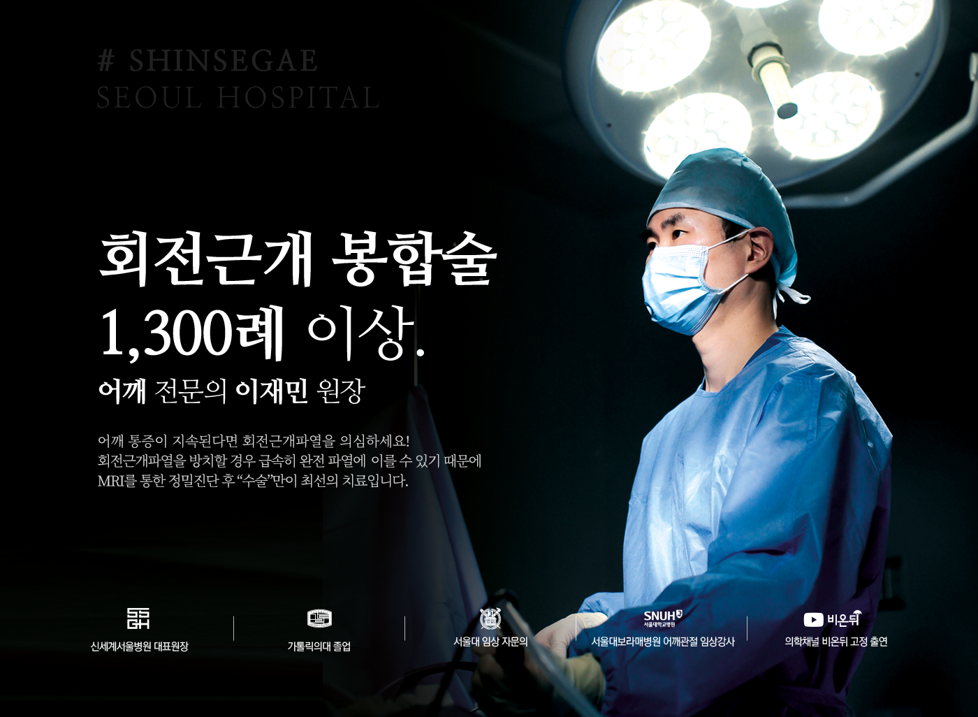 신세계병원 홍보 이미지 : 회전근개 봉합술 1,300례 이상.